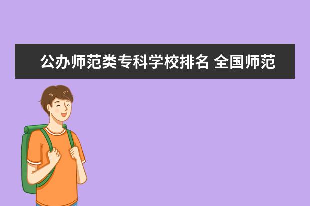公办师范类专科学校排名 全国师范大专排名