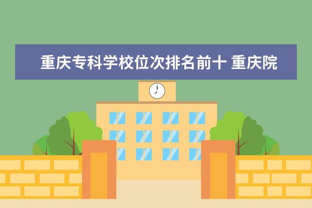 重庆专科学校位次排名前十 重庆院校录取位次排名