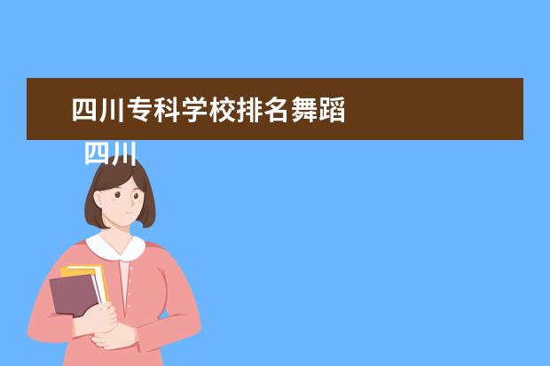 四川专科学校排名舞蹈 
  四川舞蹈表演专业学校推荐