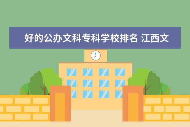 好的公办文科专科学校排名 江西文科公办专科学校排名