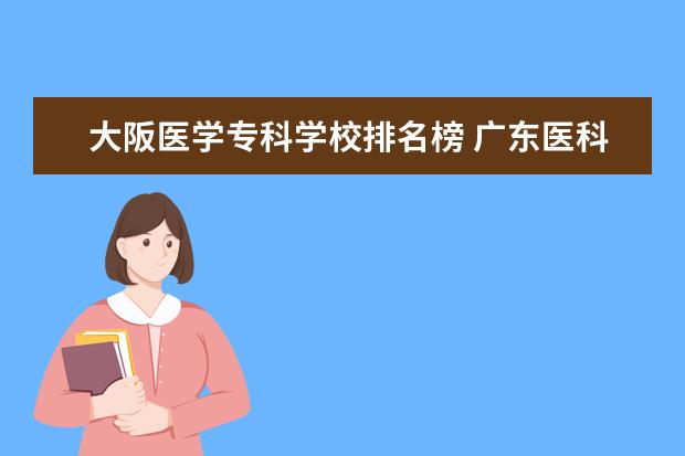 大阪医学专科学校排名榜 广东医科大学是一本吗