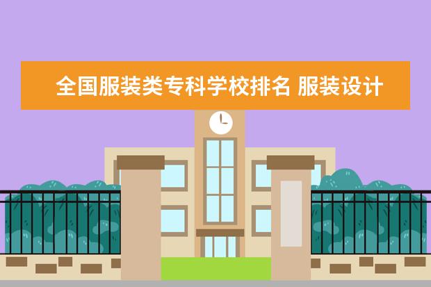 全国服装类专科学校排名 服装设计专业专科学校排名