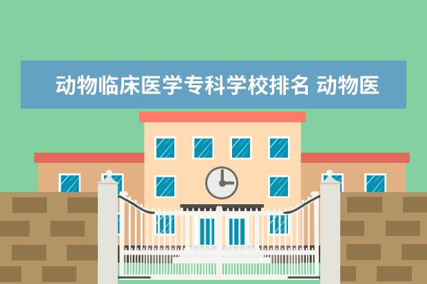 动物临床医学专科学校排名 动物医学最低分数线