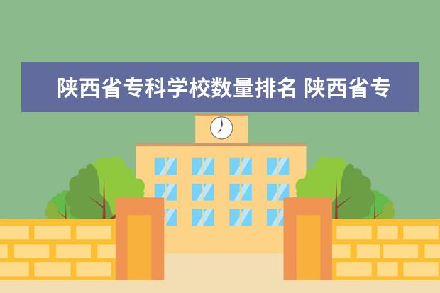 陕西省专科学校数量排名 陕西省专科学校排名