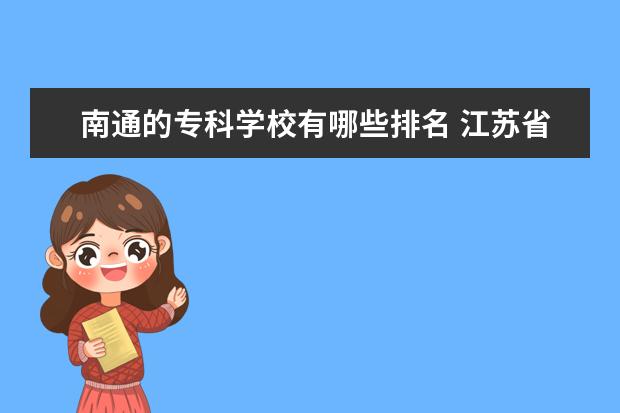 南通的专科学校有哪些排名 江苏省大专排名一览表最新