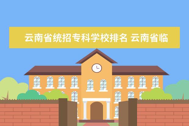 云南省统招专科学校排名 云南省临床医学统招专升本每年录取率是多少人 - 百...