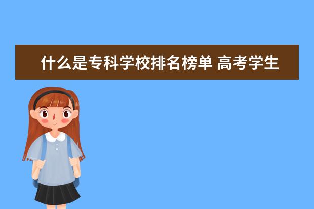 什么是专科学校排名榜单 高考学生报考专科院校,老师推荐什么高职院校呢? - ...