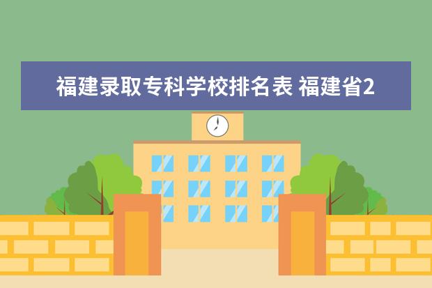 福建录取专科学校排名表 福建省2021高考分数线排名表