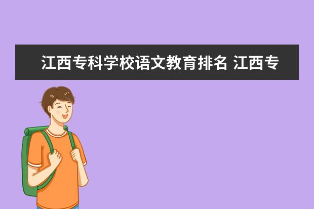 江西专科学校语文教育排名 江西专科排名