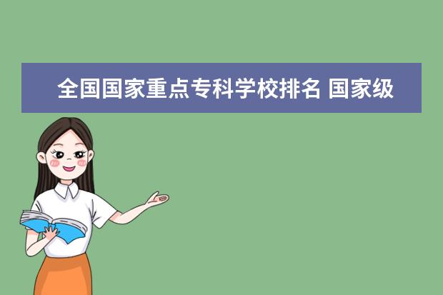 全国国家重点专科学校排名 国家级重点职业学校排名
