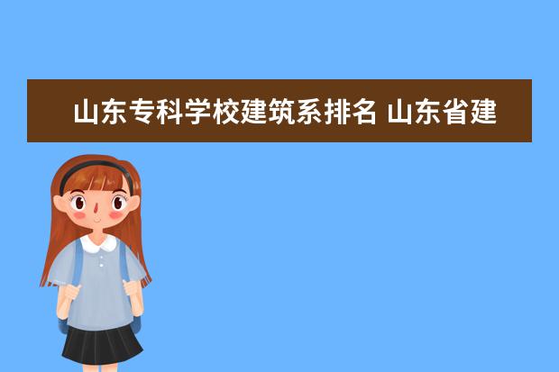 山东专科学校建筑系排名 山东省建筑学类学校排名?