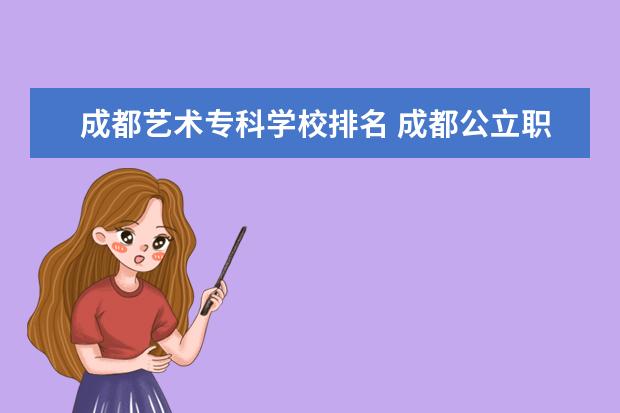 成都艺术专科学校排名 成都公立职高学校排名前十