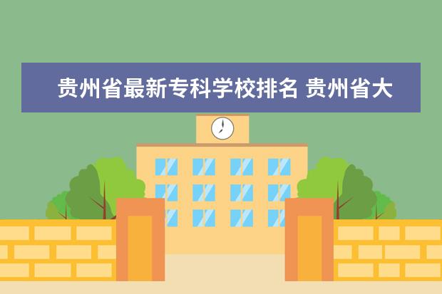 贵州省最新专科学校排名 贵州省大专职业学校排名
