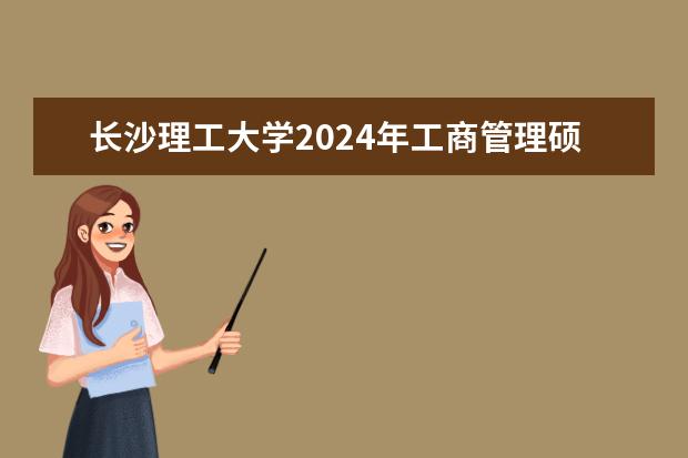 长沙理工大学2024年工商管理硕士(MBA)招生简章