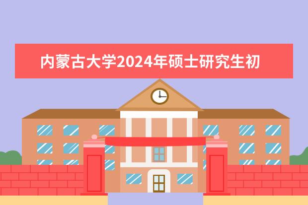 内蒙古大学2024年硕士研究生初试考试科目调整说明