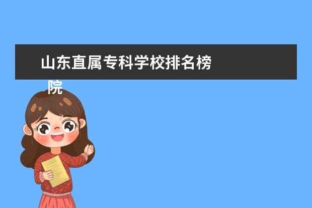 山东直属专科学校排名榜 
  院校专业：
  <br/>