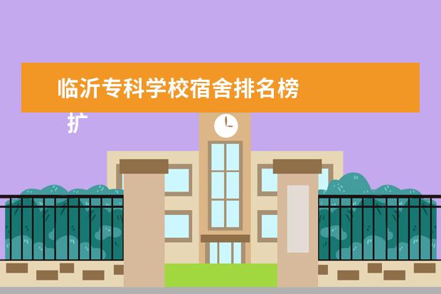 临沂专科学校宿舍排名榜 
  扩展资料