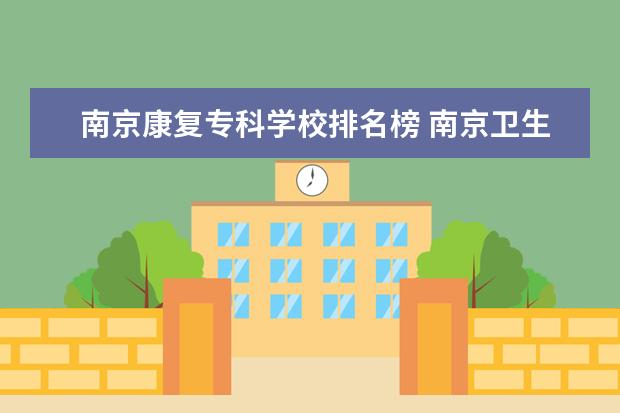 南京康复专科学校排名榜 南京卫生健康学院康复科怎么样