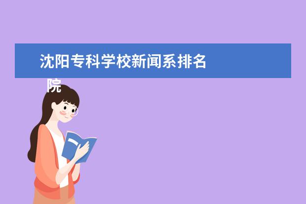 沈阳专科学校新闻系排名 
  院校专业：
  <br/>