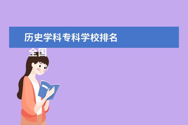 历史学科专科学校排名 
  全国大学历史系排名