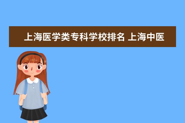 上海医学类专科学校排名 上海中医医科大学排名