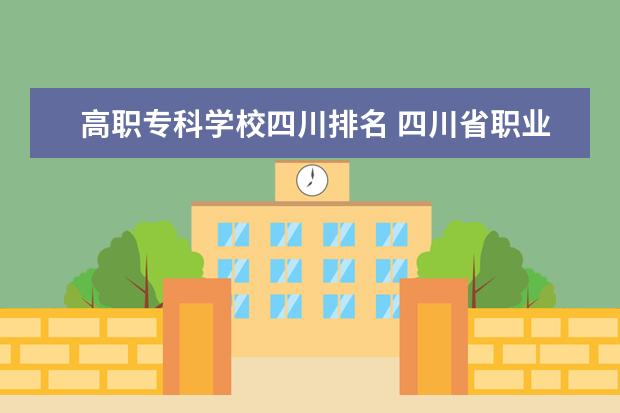 高职专科学校四川排名 四川省职业学校排名榜前十名