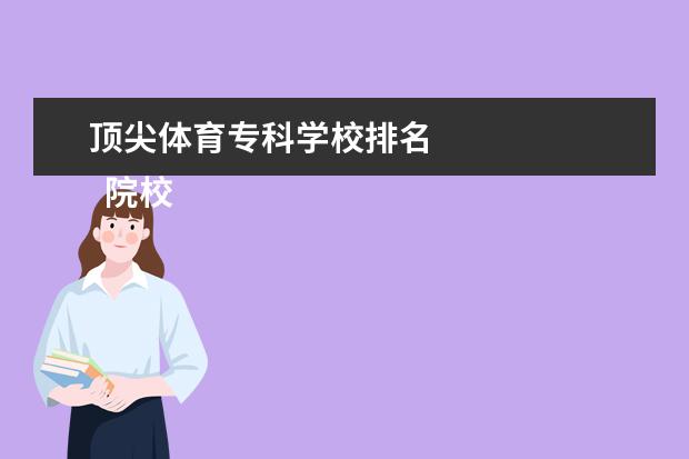顶尖体育专科学校排名 
  院校专业：
  <br/>
