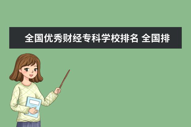全国优秀财经专科学校排名 全国排名前十位的大专学校求大神帮助