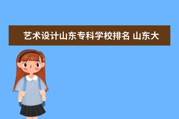 艺术设计山东专科学校排名 山东大专排名一览表