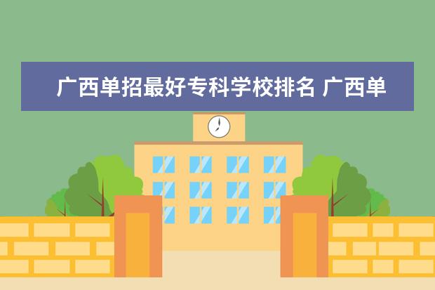 广西单招最好专科学校排名 广西单招大专学校名单排名