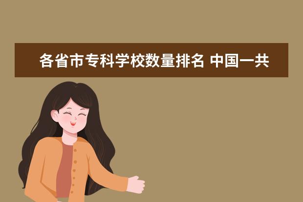 各省市专科学校数量排名 中国一共有多少大学?