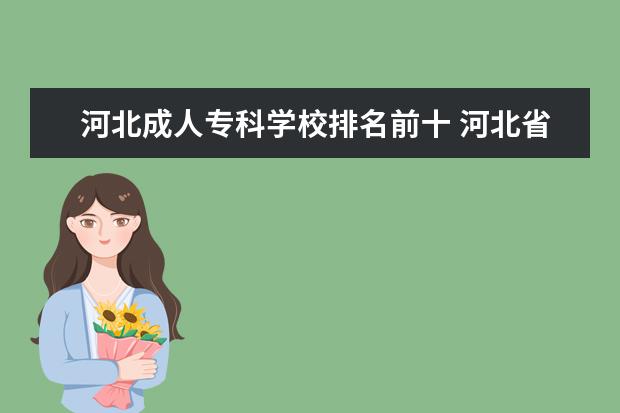 河北成人专科学校排名前十 河北省专科院校排名