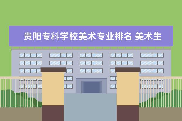 贵阳专科学校美术专业排名 美术生,文化课200分,能上哪些学校