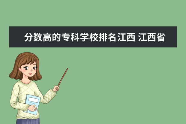分数高的专科学校排名江西 江西省专科院校排名榜及分数线