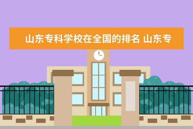 山东专科学校在全国的排名 山东专科排名全国排名榜