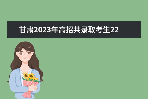 甘肃2023年高招共录取考生22.67万人