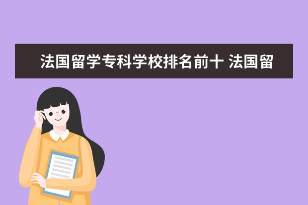 法国留学专科学校排名前十 法国留学详细介绍