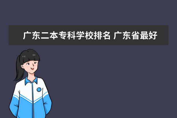 广东二本专科学校排名 广东省最好的二本大学前10名