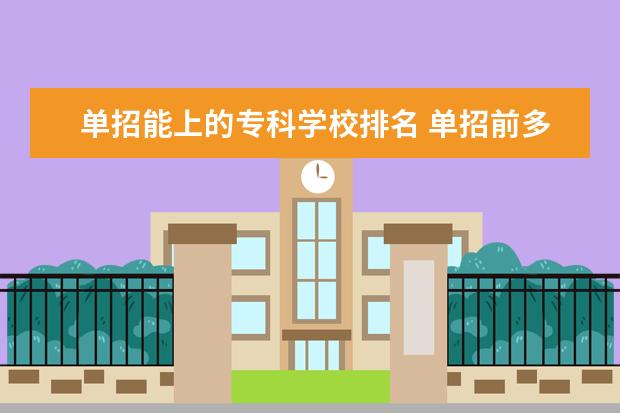 单招能上的专科学校排名 单招前多少名能上公办大专