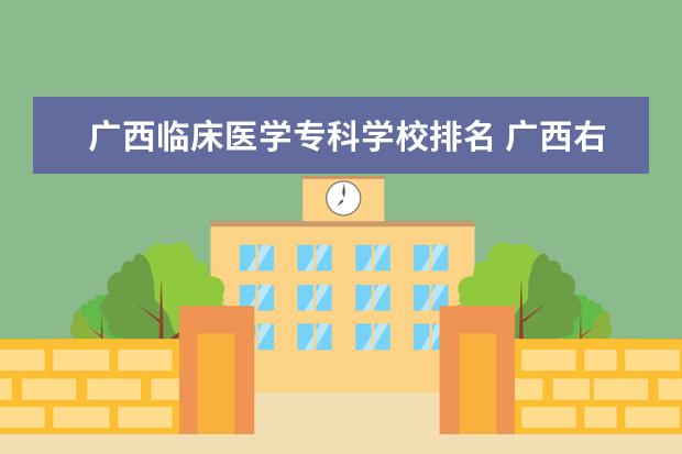 广西临床医学专科学校排名 广西右江民族医学院是一所什么层次的医科大学? - 百...