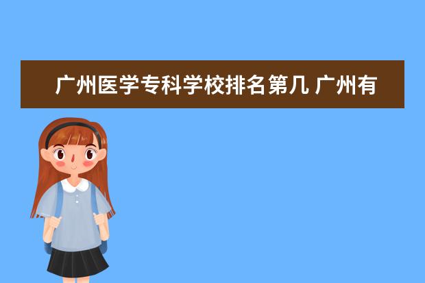 广州医学专科学校排名第几 广州有哪些医学院校