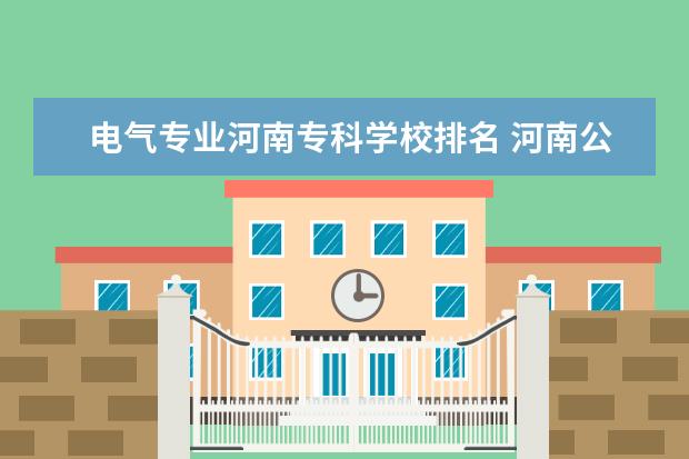 电气专业河南专科学校排名 河南公办专科学校排名