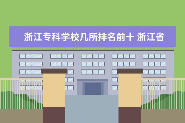 浙江专科学校几所排名前十 浙江省专科大学排名