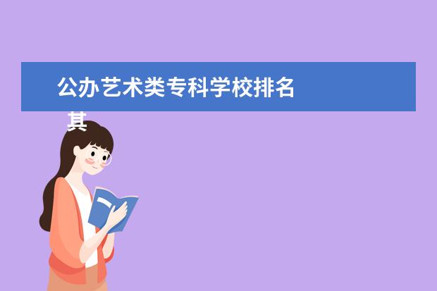 公办艺术类专科学校排名 
  其他信息：
  <br/>