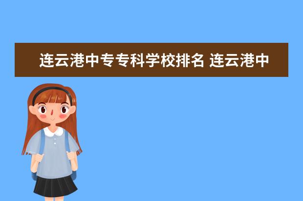 连云港中专专科学校排名 连云港中专2023分数线