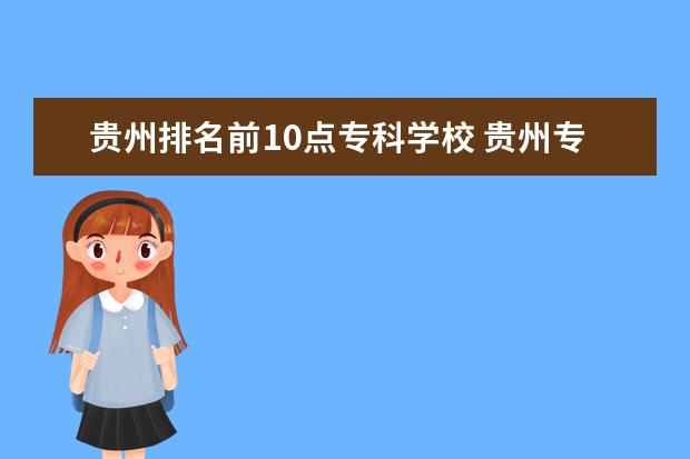 贵州排名前10点专科学校 贵州专科学校排名