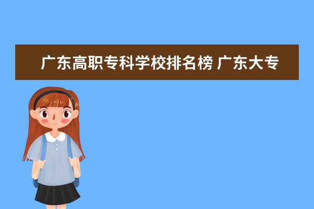 广东高职专科学校排名榜 广东大专学校排名榜公办