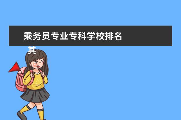 乘务员专业专科学校排名 
  其他信息：
  <br/>