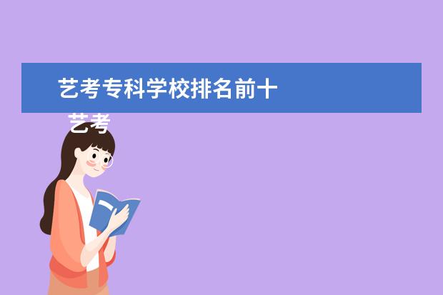 艺考专科学校排名前十 
  艺考中哪些专业比较好考