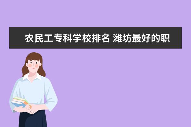 农民工专科学校排名 潍坊最好的职业学校排名